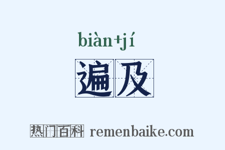 遍及是什么意思的图片
